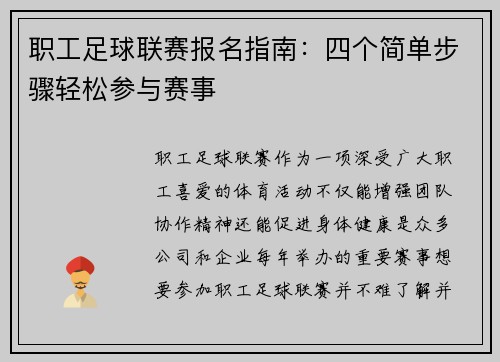 职工足球联赛报名指南：四个简单步骤轻松参与赛事