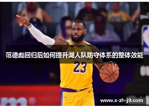 范德彪回归后如何提升湖人队防守体系的整体效能