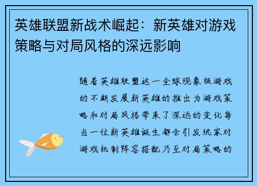 英雄联盟新战术崛起：新英雄对游戏策略与对局风格的深远影响