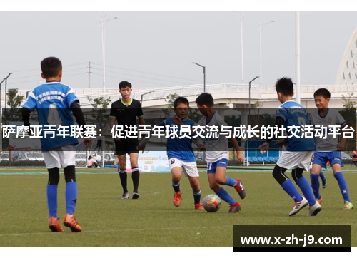 萨摩亚青年联赛：促进青年球员交流与成长的社交活动平台