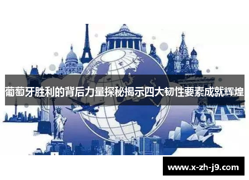 葡萄牙胜利的背后力量探秘揭示四大韧性要素成就辉煌