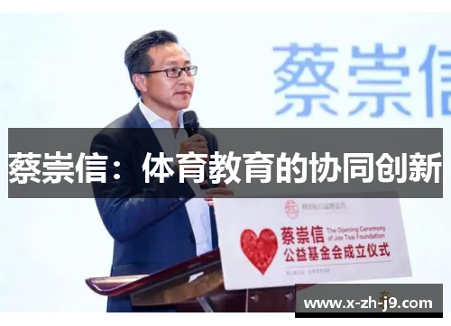 蔡崇信：体育教育的协同创新