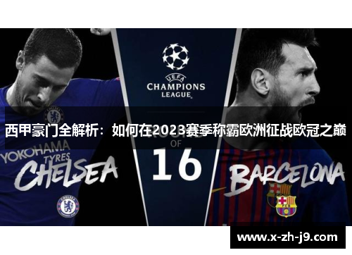 西甲豪门全解析：如何在2023赛季称霸欧洲征战欧冠之巅