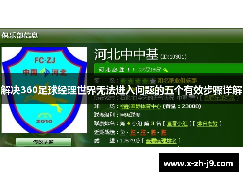解决360足球经理世界无法进入问题的五个有效步骤详解