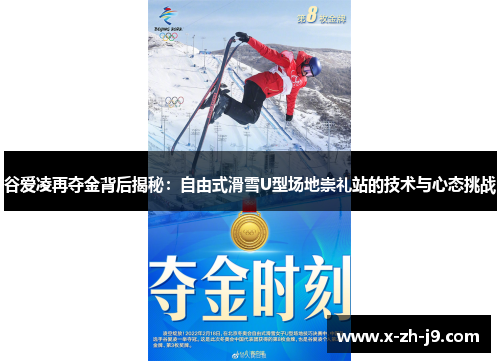 谷爱凌再夺金背后揭秘：自由式滑雪U型场地崇礼站的技术与心态挑战