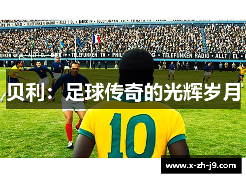 贝利：足球传奇的光辉岁月