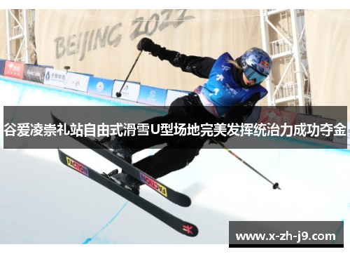 谷爱凌崇礼站自由式滑雪U型场地完美发挥统治力成功夺金