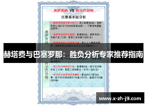 赫塔费与巴塞罗那：胜负分析专家推荐指南