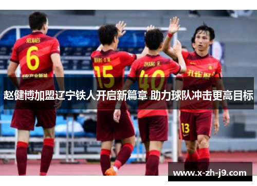 赵健博加盟辽宁铁人开启新篇章 助力球队冲击更高目标