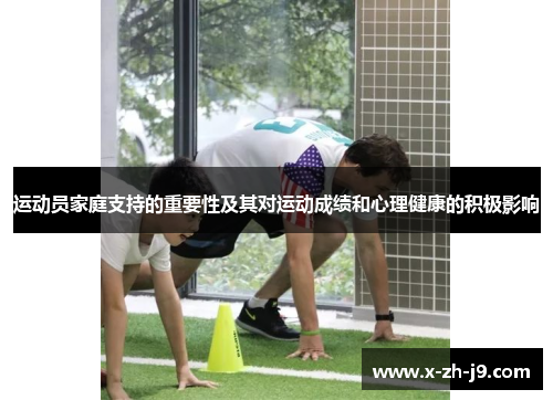 运动员家庭支持的重要性及其对运动成绩和心理健康的积极影响