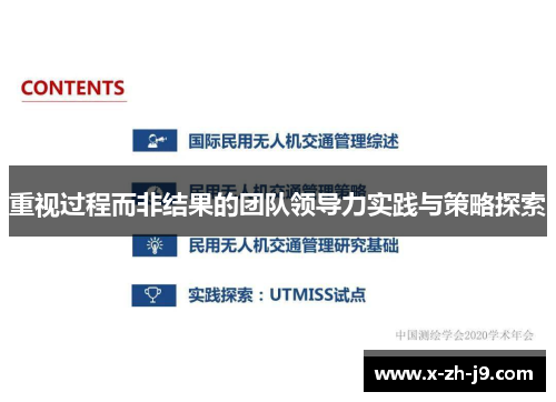 重视过程而非结果的团队领导力实践与策略探索