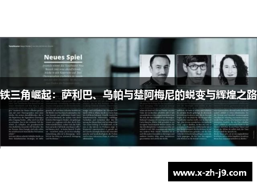 铁三角崛起：萨利巴、乌帕与楚阿梅尼的蜕变与辉煌之路