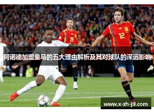 阿诺德加盟皇马的五大理由解析及其对球队的深远影响