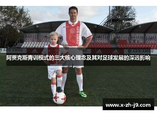 阿贾克斯青训模式的三大核心理念及其对足球发展的深远影响