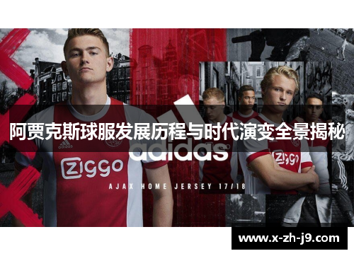 阿贾克斯球服发展历程与时代演变全景揭秘