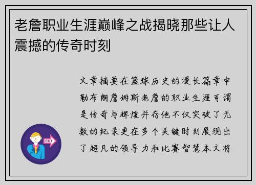 老詹职业生涯巅峰之战揭晓那些让人震撼的传奇时刻