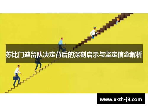 苏比门迪留队决定背后的深刻启示与坚定信念解析