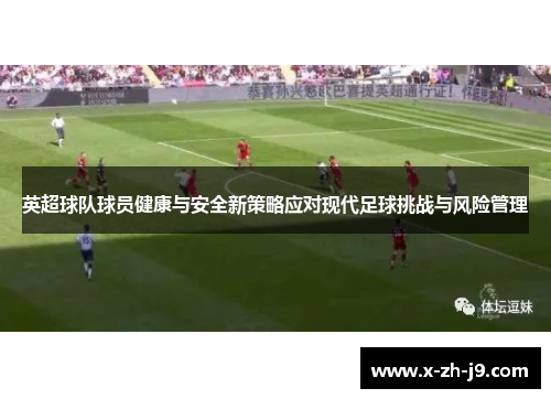 英超球队球员健康与安全新策略应对现代足球挑战与风险管理