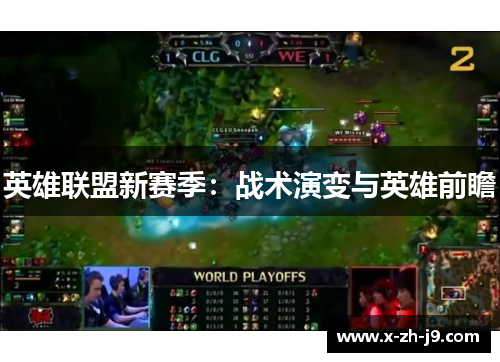 英雄联盟新赛季：战术演变与英雄前瞻