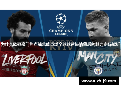 为什么欧冠豪门焦点战总能点燃全球球迷热情背后的魅力密码解析