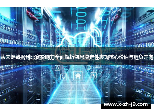 从关键数据到比赛影响力全面解析凯恩决定性表现核心价值与胜负走向