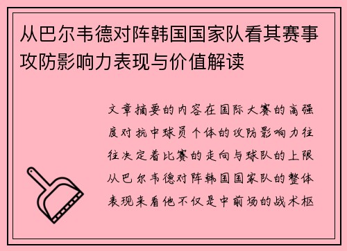 从巴尔韦德对阵韩国国家队看其赛事攻防影响力表现与价值解读