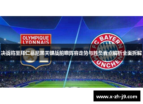 决战将至拜仁慕尼黑关键战前瞻阵容走势与胜负看点解析全面拆解