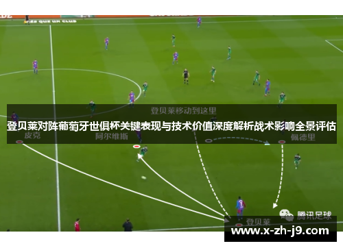 登贝莱对阵葡萄牙世俱杯关键表现与技术价值深度解析战术影响全景评估