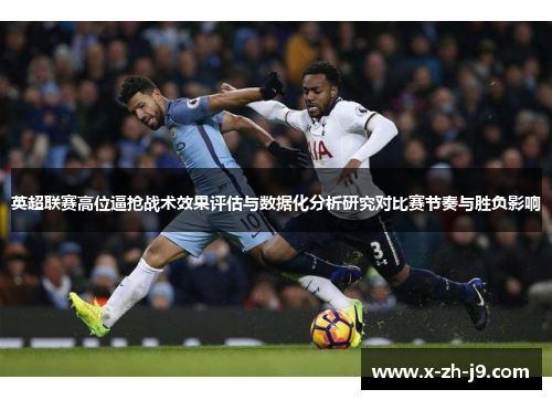 英超联赛高位逼抢战术效果评估与数据化分析研究对比赛节奏与胜负影响
