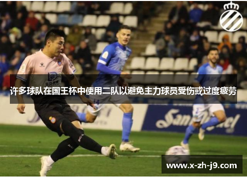 许多球队在国王杯中使用二队以避免主力球员受伤或过度疲劳
