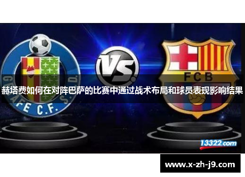 赫塔费如何在对阵巴萨的比赛中通过战术布局和球员表现影响结果
