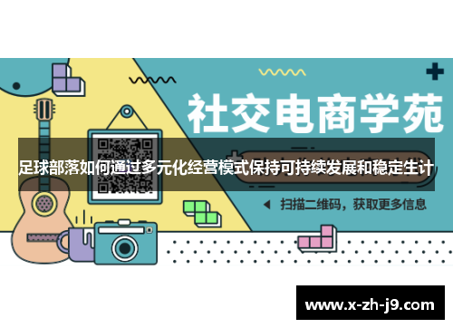 足球部落如何通过多元化经营模式保持可持续发展和稳定生计