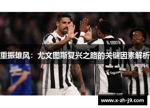 重振雄风：尤文图斯复兴之路的关键因素解析