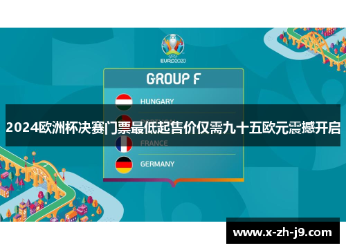 2024欧洲杯决赛门票最低起售价仅需九十五欧元震撼开启