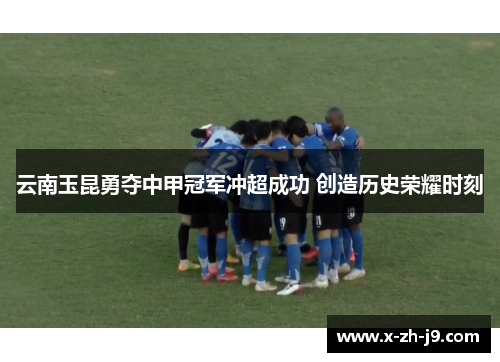 云南玉昆勇夺中甲冠军冲超成功 创造历史荣耀时刻