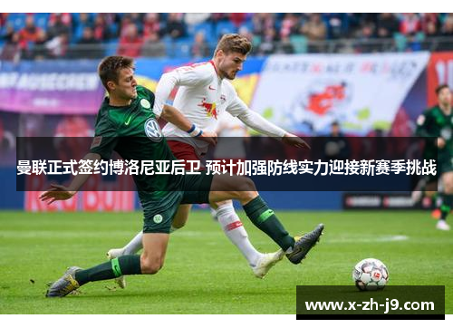 曼联正式签约博洛尼亚后卫 预计加强防线实力迎接新赛季挑战