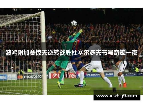 波鸿附加赛惊天逆转战胜杜塞尔多夫书写奇迹一夜