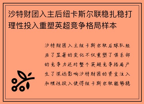沙特财团入主后纽卡斯尔联稳扎稳打理性投入重塑英超竞争格局样本