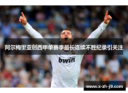 阿尔梅里亚创西甲单赛季最长连续不胜纪录引关注