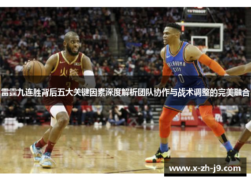 雷霆九连胜背后五大关键因素深度解析团队协作与战术调整的完美融合