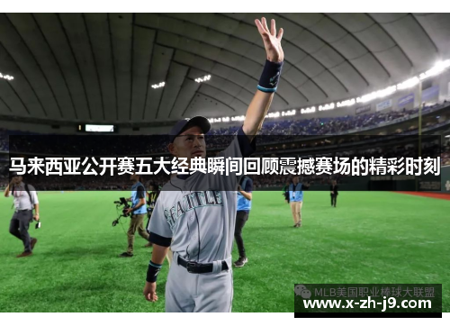 马来西亚公开赛五大经典瞬间回顾震撼赛场的精彩时刻