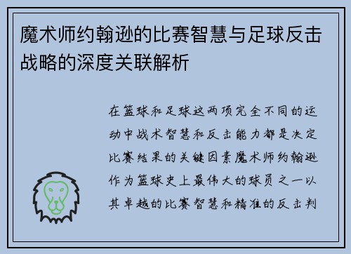 魔术师约翰逊的比赛智慧与足球反击战略的深度关联解析