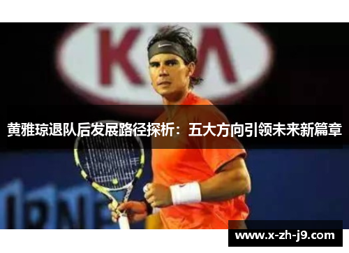 黄雅琼退队后发展路径探析：五大方向引领未来新篇章
