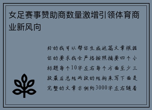 女足赛事赞助商数量激增引领体育商业新风向