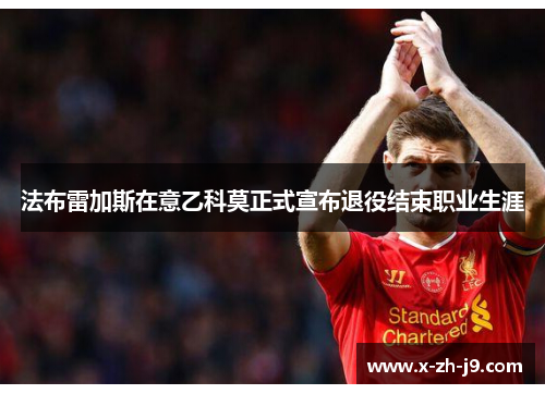 法布雷加斯在意乙科莫正式宣布退役结束职业生涯