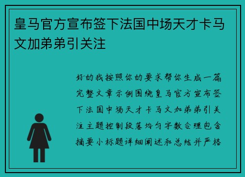 皇马官方宣布签下法国中场天才卡马文加弟弟引关注