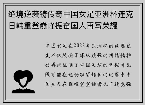 绝境逆袭铸传奇中国女足亚洲杯连克日韩重登巅峰振奋国人再写荣耀