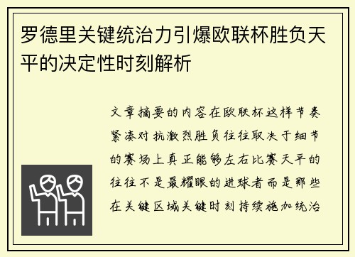 罗德里关键统治力引爆欧联杯胜负天平的决定性时刻解析