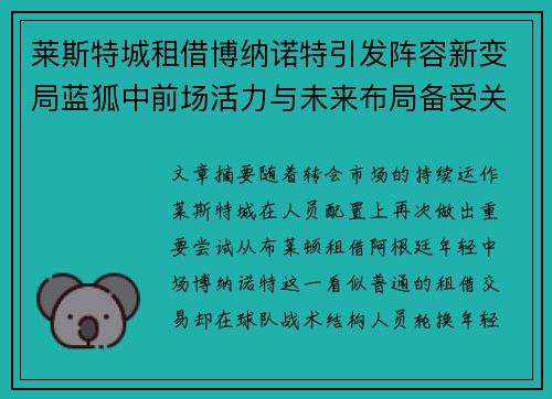 莱斯特城租借博纳诺特引发阵容新变局蓝狐中前场活力与未来布局备受关注