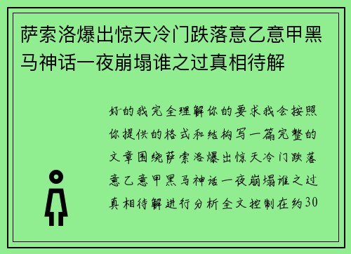 萨索洛爆出惊天冷门跌落意乙意甲黑马神话一夜崩塌谁之过真相待解